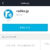 Alexaスキル「radiko.jp（ラジコ）」の不満点を3つ書いてみる