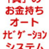 月収１９万円、貯金０円のフリーターが、わずか２ヵ月後には口座残高が１５０万円になっていた！残業、副業、投資もせずに実現できた「真」のお金持ちオートナビゲーションシステム