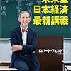 ロバート・フェルドマン「未来型日本経済最新講義」596冊目