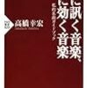 心に訊く音楽、心に効く音楽