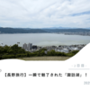 【子連れ旅行記】一瞬で魅了された「諏訪湖」！立石公園からの絶景も（諏訪観光）