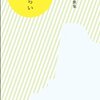 笹井宏之歌集『ひとさらい』を読む