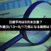 日経平均は9月末注意？今週(9/13〜9/17)気になる銘柄は？