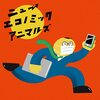 【短編ラジオドラマ『ビジネスコント / ニューエコノミックアニマルズ』】Spotifyで見つけたおすすめ傑作短編ラジオドラマ。