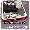  iPhone7 コネクター交換 に古賀市よりお越し下さいました！