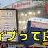 いつだって情熱の炎を燃やしてくれるのはライブの現場なんだよ