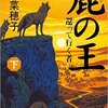 鹿の王 (下) ‐‐還って行く者‐‐ 