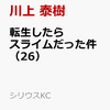 漫画「転生したらスライムだった件」２６巻は６月７日、販売。