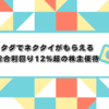 【総合利回り%】3月優待クロスで密かに狙っている銘柄⑧