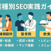 業種別SEO実践ガイド｜結婚相談所・整骨院・飲食店で成果を出すための完全戦略