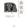 「共依存　苦しいけれど、離れられない」を読んだよ