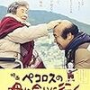 森崎東監督『ペコロスの母に会いに行く』（2013年）