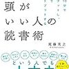 本をたくさん効率読みたきゃこれを読め！　頭がいい人の読書術！