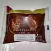 【似非グルメの甘味礼讃 ４９５品目】ローソンの『GODIVA　ショコラクイニーアマン』を食べてみた！