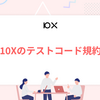 10Xのテストコード規約