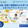 自宅でLEGOプログラミングを学習できるZ会プログラミング講座がスタート！