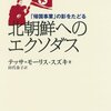 ▼『北朝鮮へのエクソダス』テッサ・モーリス-スズキ
