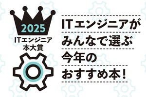 「ITエンジニア本大賞2025」プレゼン大会レポート！ChatGPTからコミュニケーション論まで、注目の6冊を徹底解説