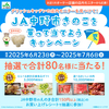 【懸賞情報】オーケー×JA中野市 デリッシュキッチンの店内モニターを見つけて！JA中野市きのこを買って当てようキャンペーン