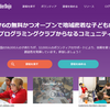 無料かつオープンにプログラミングを学ぶ CoderDojo（コーダー道場）に行ってきました。