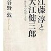 小谷野敦『江藤淳と大江健三郎』を読む