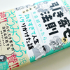  本「引き寄せの法則を全部やったら、効きすぎて人生バグりかけた話」を買った