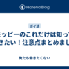 モッピーのこれだけは知っておきたい！注意点まとめました