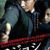 【映画レビュー】100倍返し「アジョシ」