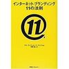 200306　アル・ライズ　／　『インターネット・ブランディング11の法則』　読書グラフィ