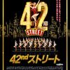 映画「42ndストリート」（2019)　松竹ブロードウェイシネマ第３弾。