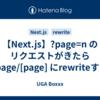 【Next.js】?page=n のリクエストがきたら /page/[page] にrewriteする