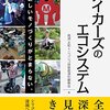 書評：メイカーズのエコシステム