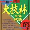 超絶 大技林’97年 秋版を持っている人に  大至急読んで欲しい記事