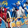 【機動戦士ガンダム GフレームFA】＜後編＞GフレームFA 06を発売レビュー！