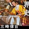 奇書の世界史 歴史を動かす“ヤバい書物”の物語