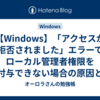 【Windows】「アクセスが拒否されました」エラーでローカル管理者権限を付与できない場合の原因と対処方法