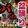 《愛知牧場がどうかしてる》コスプレ盆踊りするらしいのでいってきた結果
