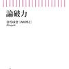 ひろゆき（西村博之）「論破力」は誰かを論破したい人向けの書だが実践はおススメしない(笑)