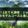 魅力満載！1日で大満喫するジャングリア沖縄のモデルコースと楽しみ方ガイド