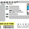 小型船舶特定操縦免許