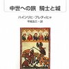 ３０冊目「中世への旅　騎士と城」ハインリヒ・プレティヒャ