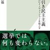 吉田徹『くじ引き民主主義〜政治にイノヴェーションを起こす〜』