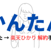 楽天ひかりを解約！返却するものや手続きを紹介【体験談】