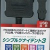 PS3ハード　シンプルツナイデント3という周辺機器を持っている人に  大至急読んで欲しい記事