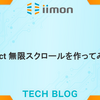 react 無限スクロールを作ってみた