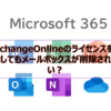 【Microsoft365参考書】ExchangeOnlineのライセンスを削除してもメールボックスが削除されない？