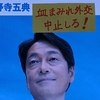 【本日！】小野寺五典自民安保会長は虐殺加担外交をやめ、イスラエルから引き返せ！1.5自民党本部前緊急抗議