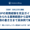 CISSPの実務経験を完全ガイド！認められる業務範囲から証明・申請の書き方まで具体例で解説