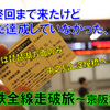 《旅日記》【乗車記◆私鉄全線走破旅◆】京阪編～最終回：京阪間の完乗～