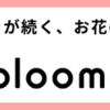 ５７頁：お花のある暮らし　〜NEXT STAGE〜